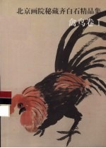 北京画院秘藏齐白石精品集 禽鸟卷 1