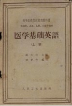 医学基础英语 上