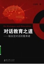 对话教育之道 做自觉对话的教育者