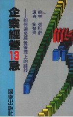 企业经营13忌:如何避免经营管理上的错误
