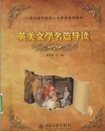 英美文学名篇导读