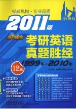 考研英语真题胜经 2011版