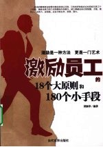 激励员工的18个大原则和180个小手段