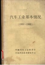 汽车工业基本情况 1986-1988