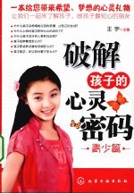 破解孩子的心灵密码 青少篇