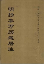 明抄本万历起居注 12