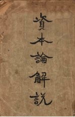 资本论解说