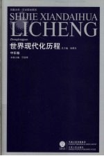 世界现代化历程 中东卷