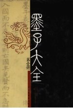 墨子大全 第1册