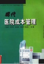 现代医院成本管理