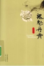 鬼魅丹青
