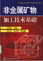 非金属矿物加工技术基础