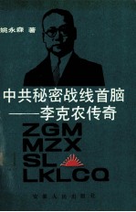 中共秘密战线首脑 李克农传奇