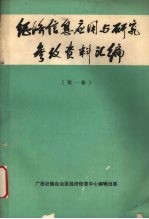 经济信息应用与研究参考资料汇编 第1册