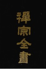 禅宗全书 12 史传部 12