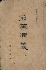 前汉演义 上