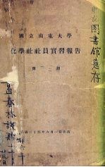 国立山东大学化学社社员实习报告 第1、2期