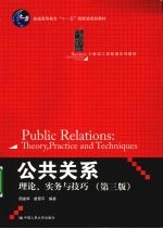 公共关系-理论、实务与技巧 第3版