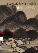 北京画院秘藏齐白石精品集 山水·杂画卷