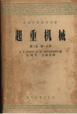 起重机械 第2卷 第1分册