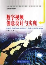 数字视频创意设计与实现