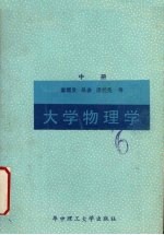 大学物理学 上