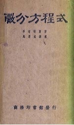 微分方程式