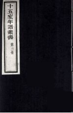 十五家年谱丛书 11