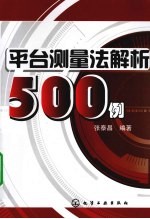 平台测量法解析500例