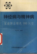 神经病与精神病 家庭防治精选100问答