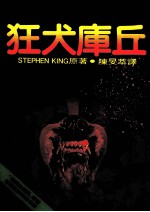狂犬库丘
