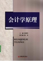 会计学原理