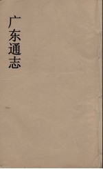 广东通志 107