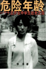危险年龄 一个十五岁女中学生出走之后