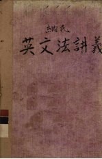 纳氏英文法讲义 1
