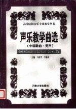 声乐教学曲选 中国歌曲·男生