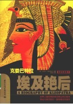 埃及艳后:克娄巴特拉 最新版插图本