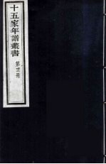 十五家年谱丛书 15