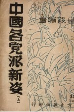 中国各党派新姿 上