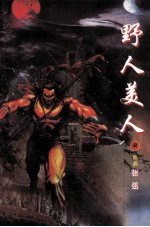 野人美人 2