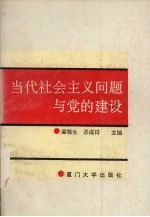 当代社会主义问题与党的建设