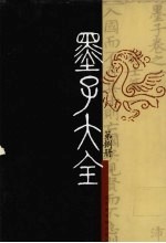 墨子大全 第8册