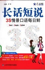 长话短说 3S情景口语每日鲜