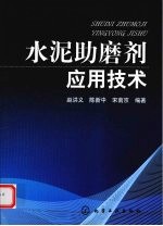 水泥助磨剂应用技术