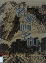 名家画名山