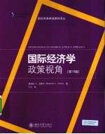 国际经济学 政策视角 翻译版 原书第10版