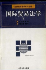 国际贸易法学 下