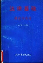 法律基础理论与实务