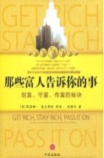 那些富人告诉你的事 创富、守富、传富的秘诀