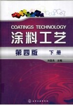 涂料工艺 第4版 下